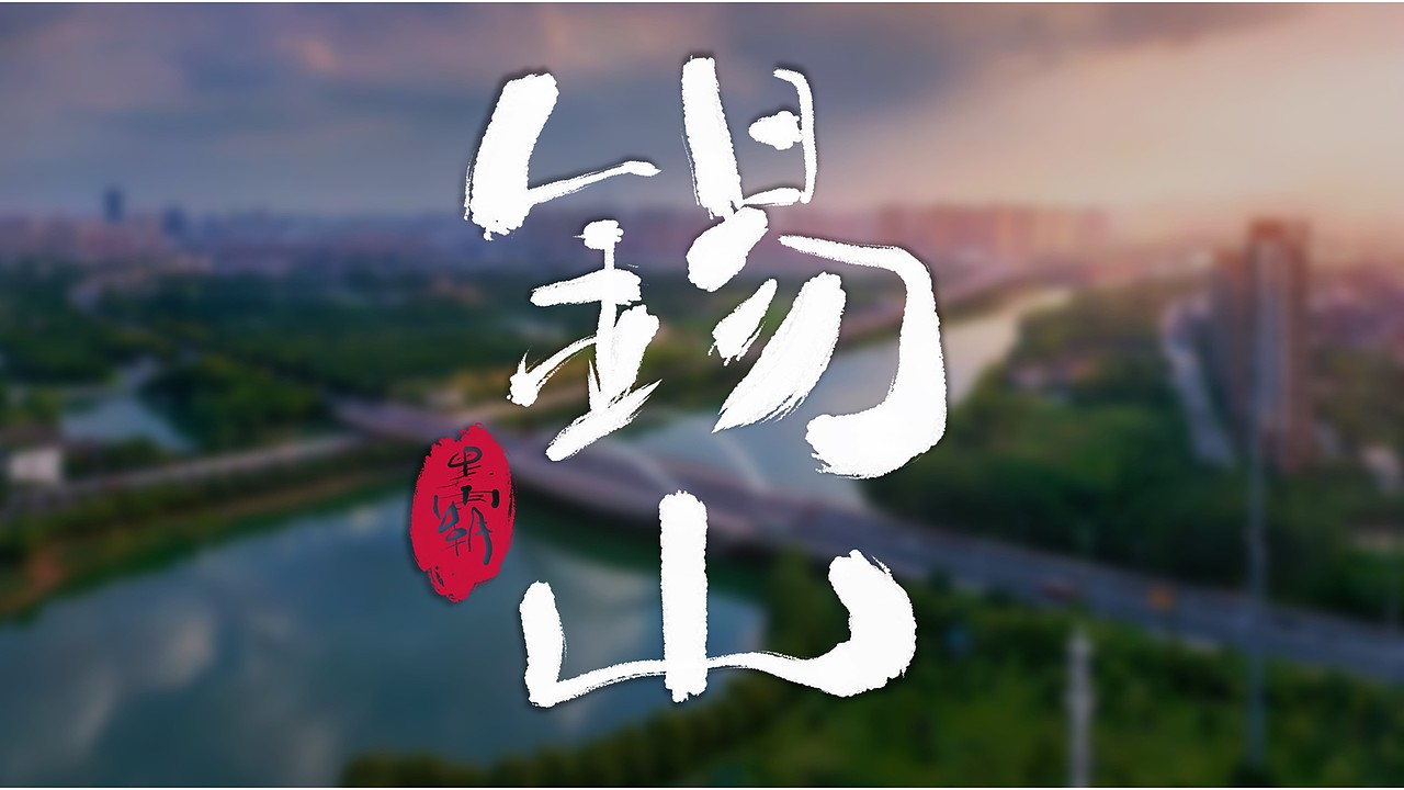 无锡地名手写体|平面|字体/字形|黑霸_原创作品-站酷(zcool)
