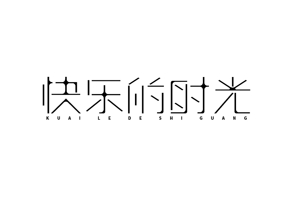 字体练习（图ZMjcyNzU4OTMy） - 字体/字形 - 站酷设计师清河QingHe原创素材 - 站酷ZCOOL