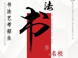 書法藝考海報(bào)
