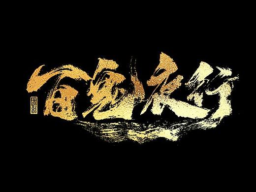 八月手写字迹（2）