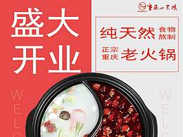 火锅开业海报