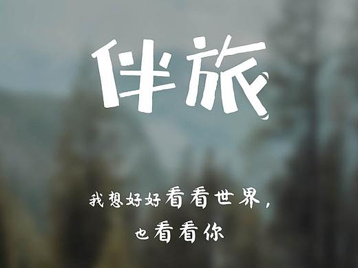 伴旅（更新中）