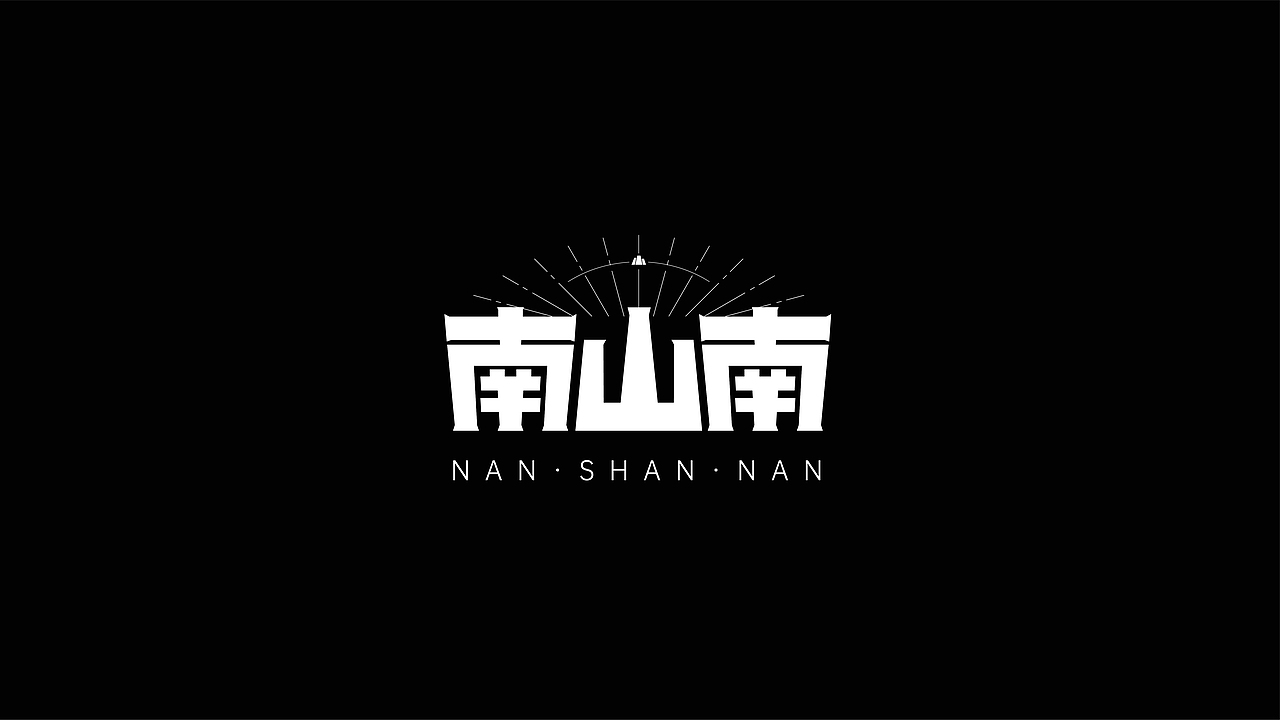 字体设计（图ZMjYyODcxNTY0） - 字体/字形 - 站酷设计师啵啵_原创素材 - 站酷ZCOOL
