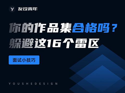 你的作品集合格吗？躲避这 16 个雷区~