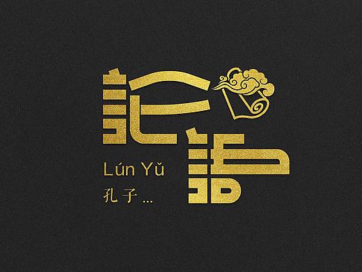 国学经典，见字取义字体设计