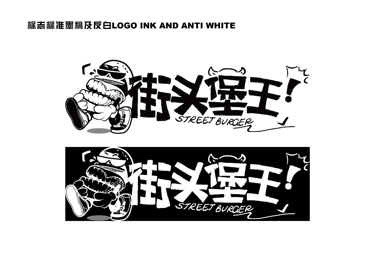 街头堡王品牌形象设计