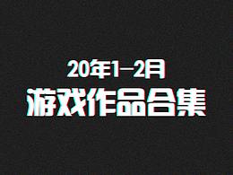 20年1-2月游戏作品合集