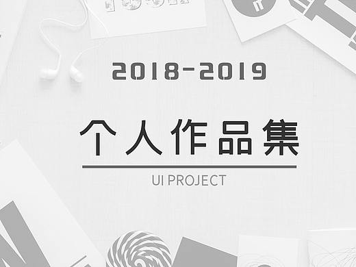 2018-2019年度作品集（个人主页-ZMzkwMDg3NjQ=） - APP界面 - 站酷设计师中原原原原原创素材 - 站酷ZCOOL