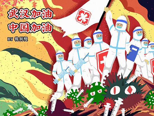 武汉加油！中国加油！