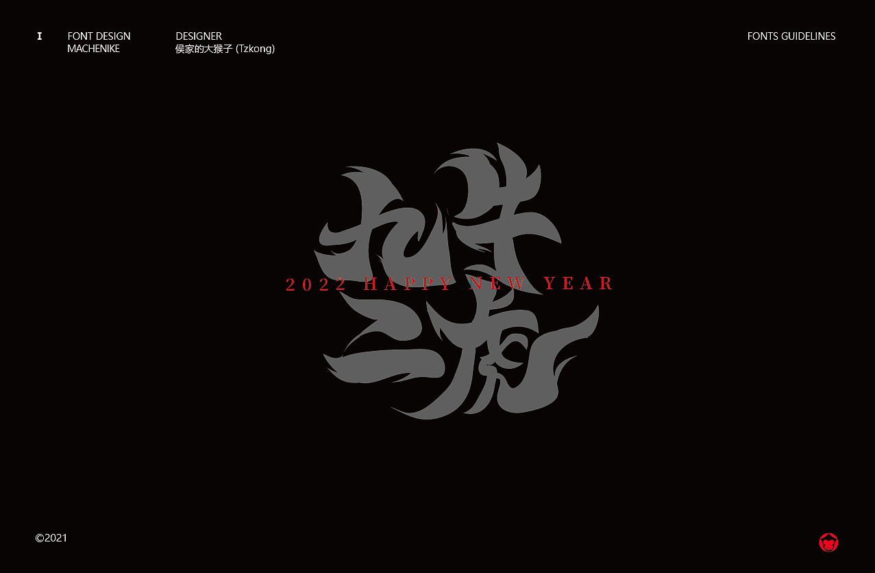 搞字-2021 标志&字体合集（含书法字体）（图ZMjgyODE4OTA0） - 字体/字形 - 站酷设计师侯家的大猴子原创素材 - 站酷ZCOOL