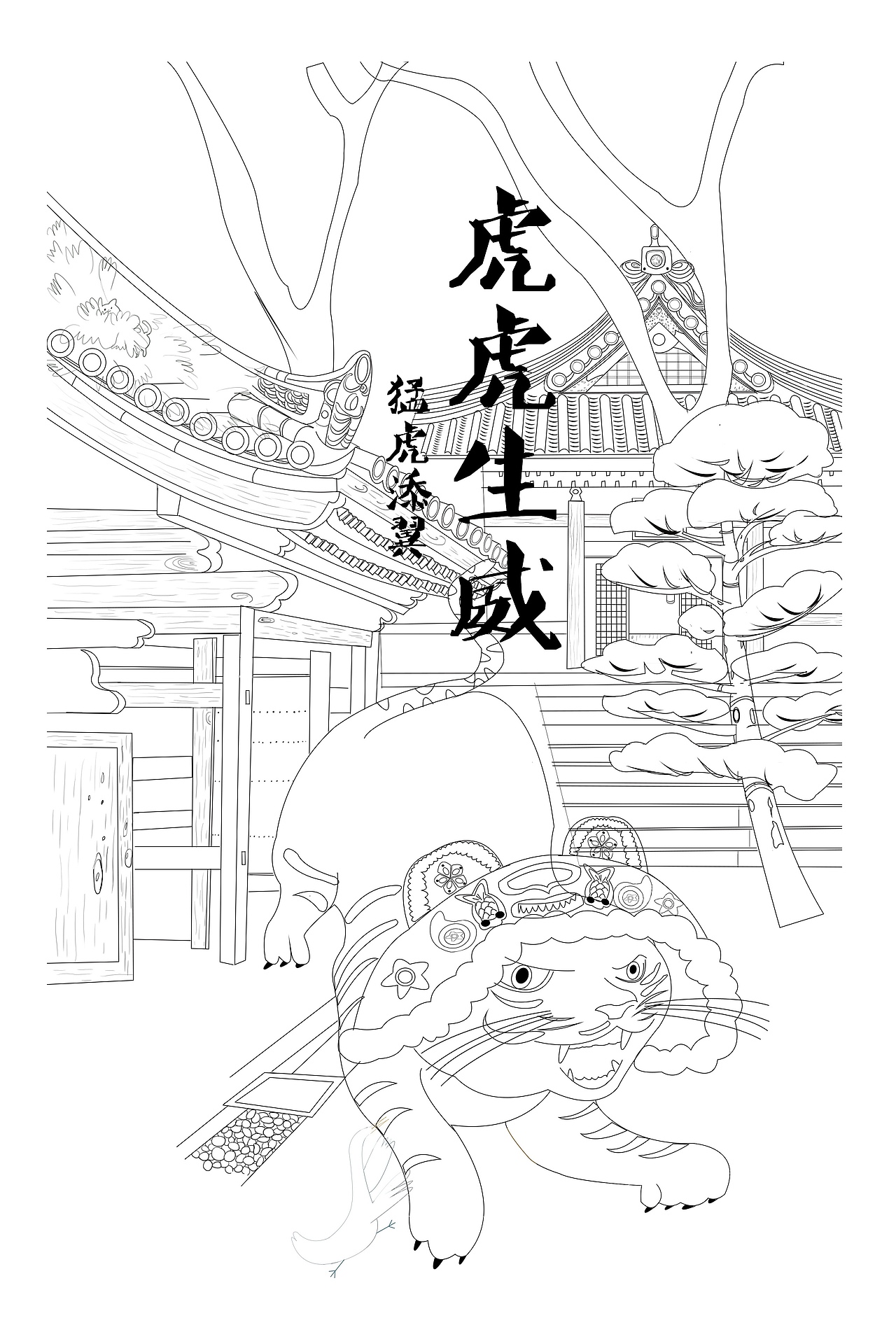 2022虎🐯年第一张插画