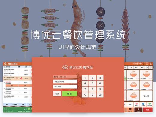 博优云餐饮UI界面