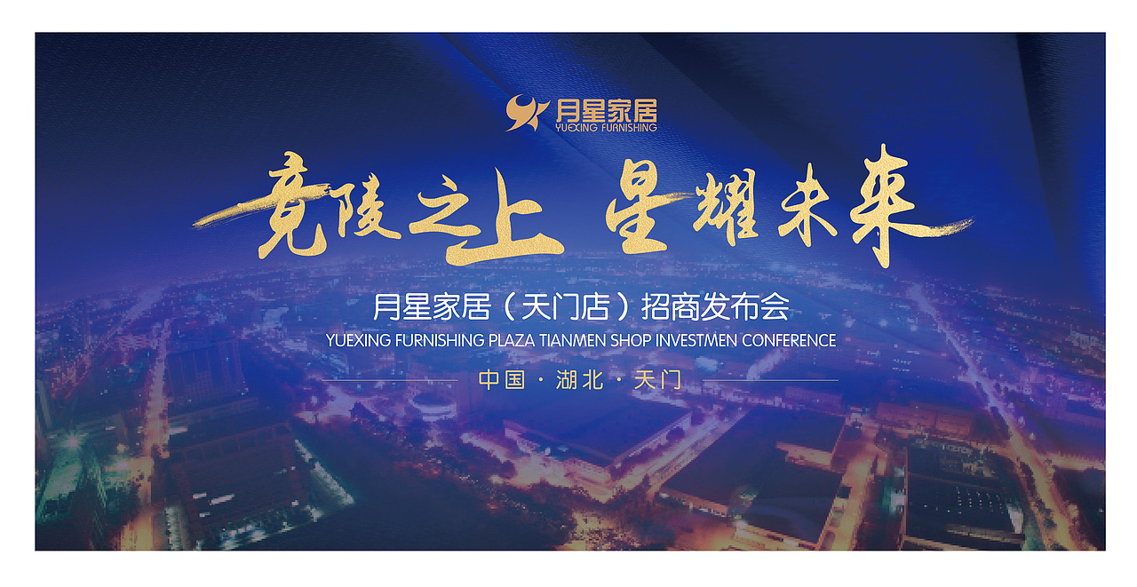 月星家居（天门店）招商发布会（图ZMTAzNDQzMDQ0） - 其他平面 - 站酷设计师闫鹏cyan原创素材 - 站酷ZCOOL