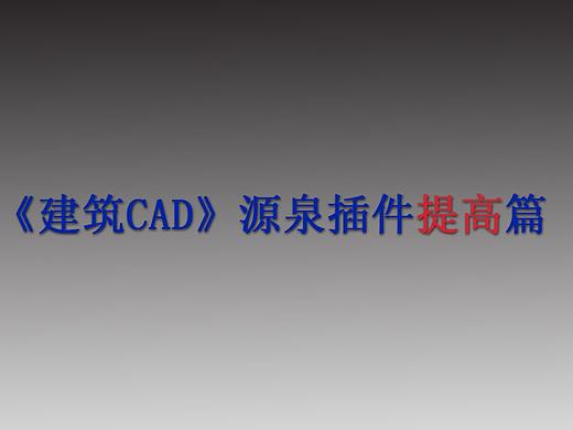 《建筑CAD源泉插件提高篇》第二章：XY不等比例缩放
