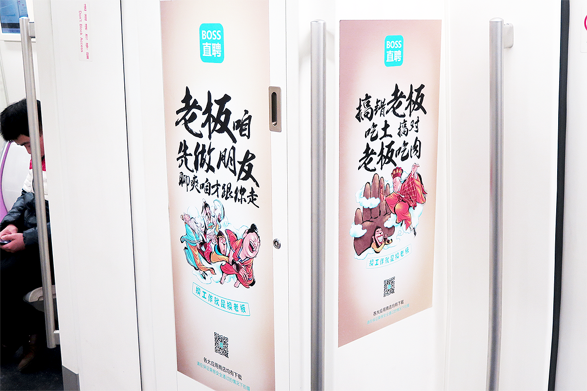 boss直聘合作创作的系列稿,现在已经在北京,杭州,深圳等地部分地铁