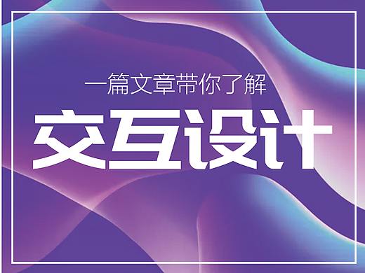 一篇文章带你了解「交互设计」