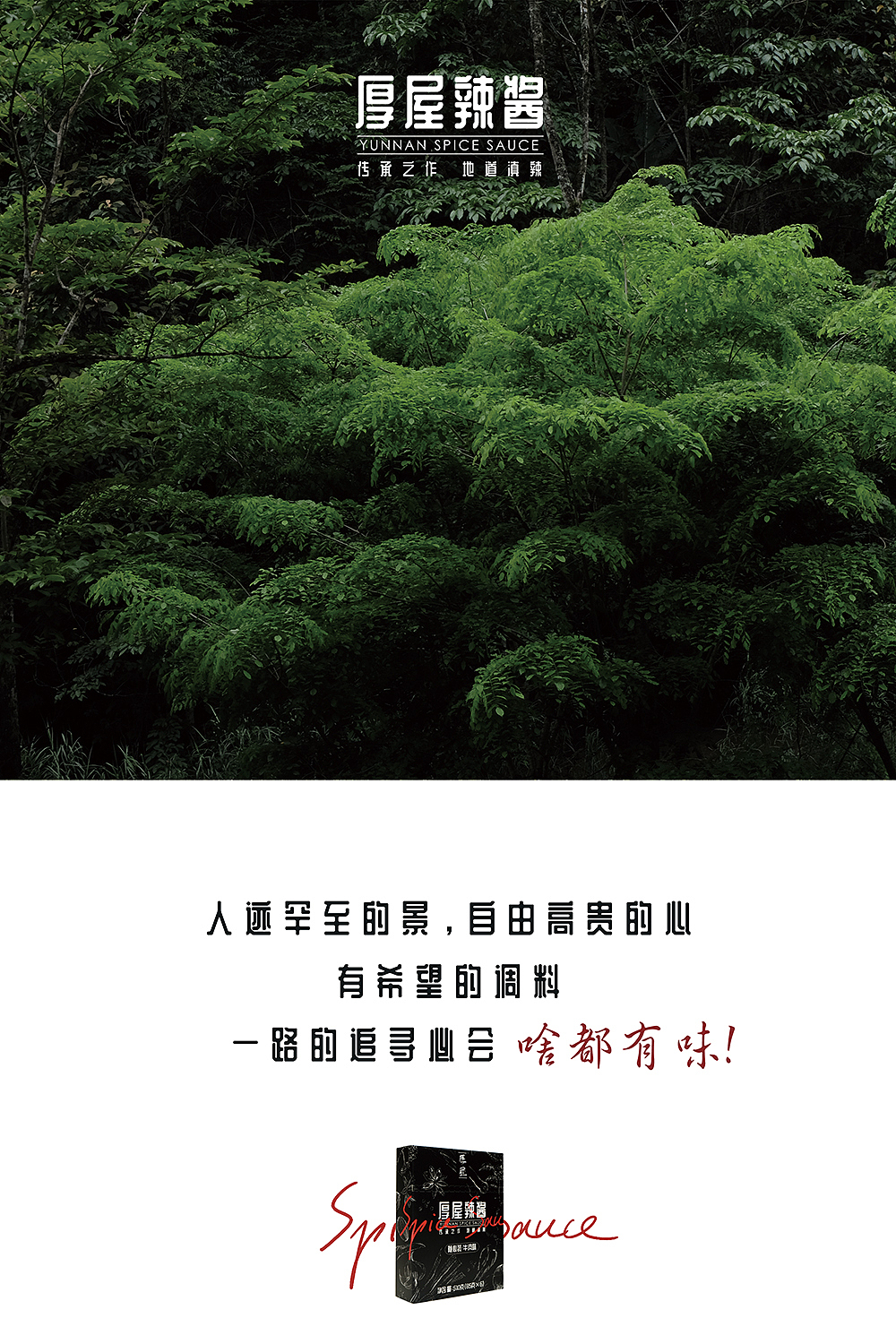 厚屋辣酱“热带雨林绿”系列宣传海报