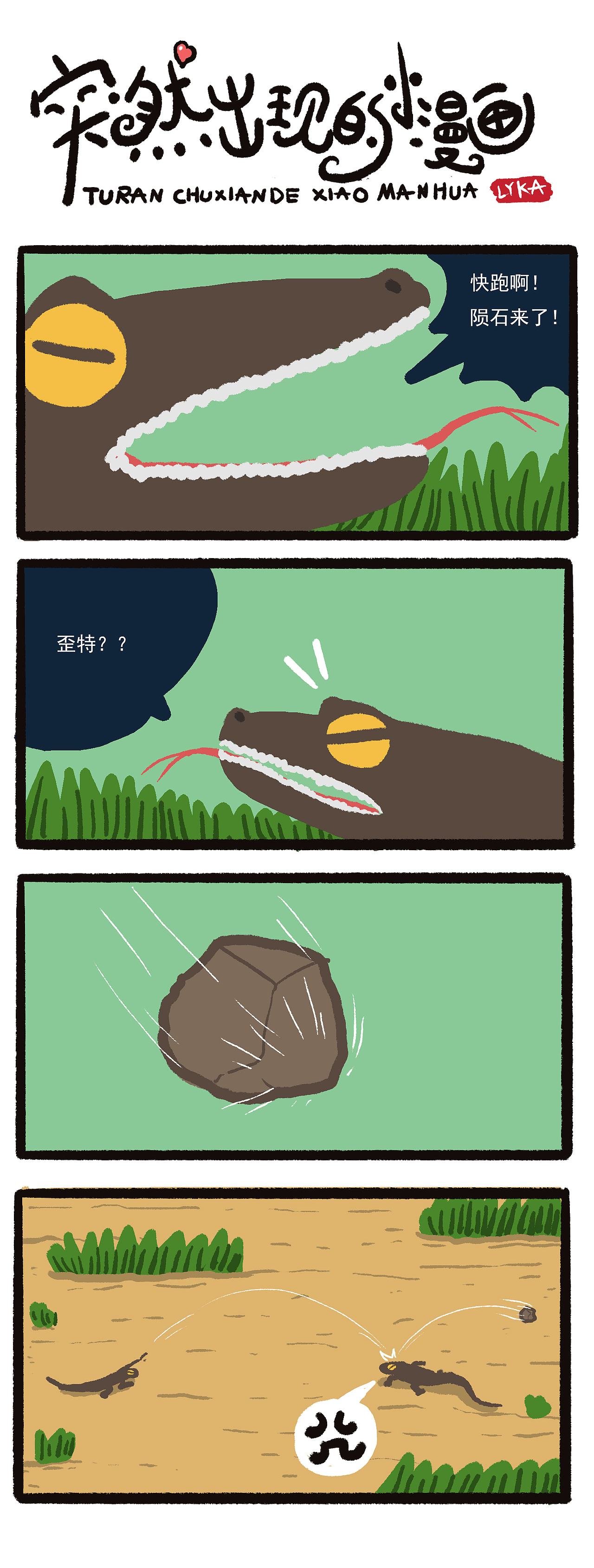 突然出现的小漫画