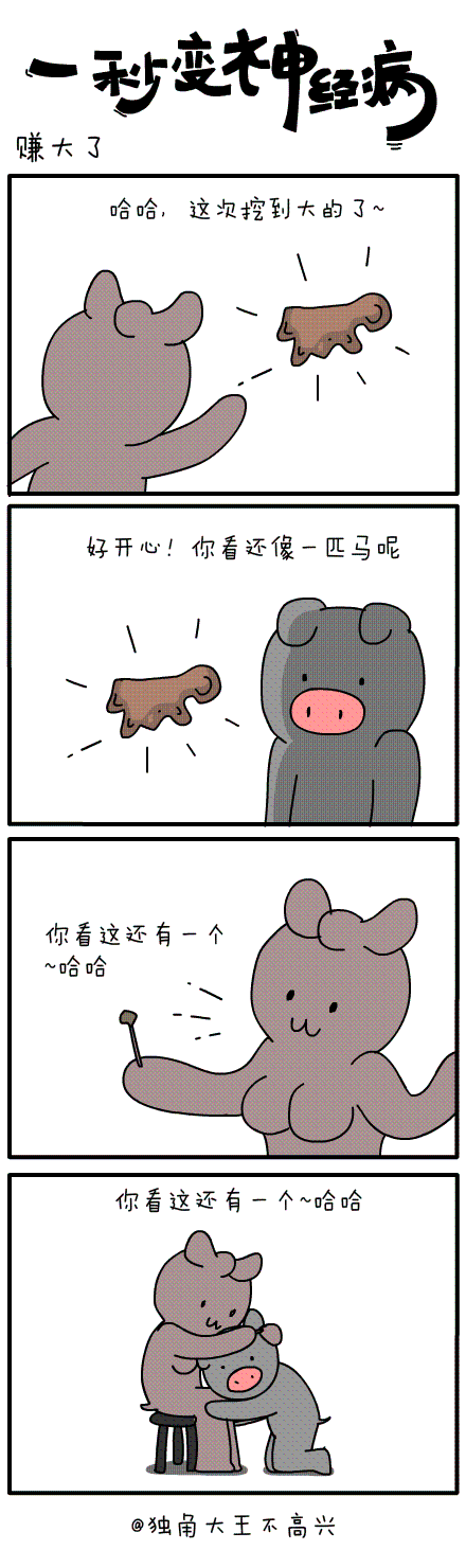 #一秒变神经病#第三十九集（图ZMzExNTY3MzI=） - 短篇/格漫 - 站酷设计师独角大王不高兴原创素材 - 站酷ZCOOL