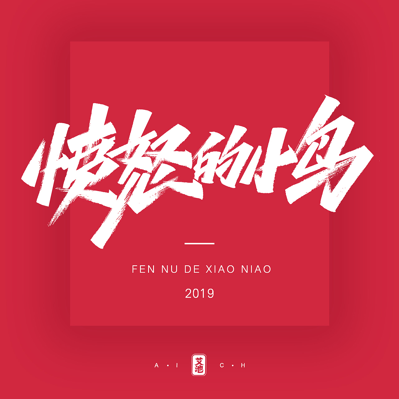 艾池字迹201908 / 洛杉矶...