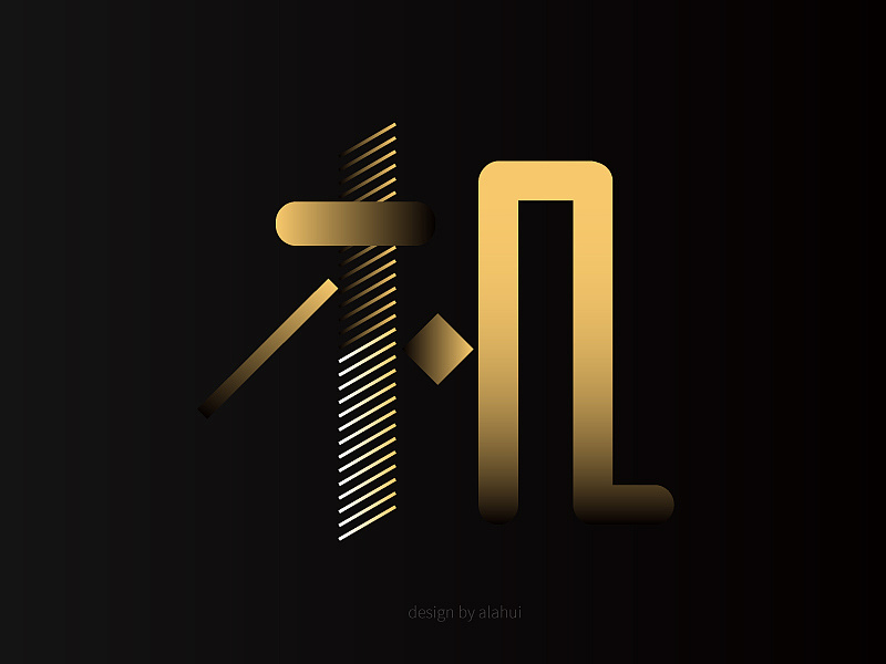 玩味光影的字体