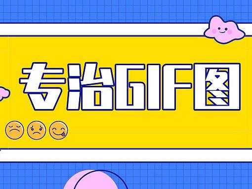 超好用gif图生成脚本免费领，过时不候（个人主页-ZMTAzOTQ0OA==） - 影视 - 站酷设计师久历风尘原创素材 - 站酷ZCOOL