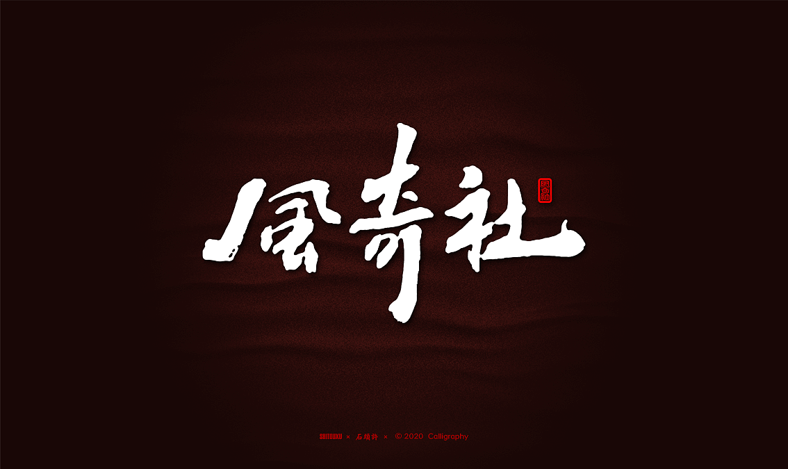 石头许 书法商写 书法定制字体 2020年2月小集