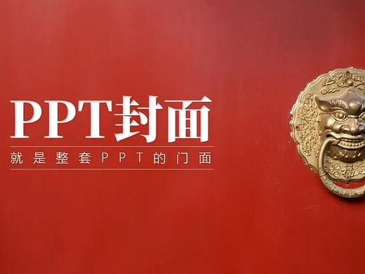 PPT封面太难？99%的人不知道的3个套路！