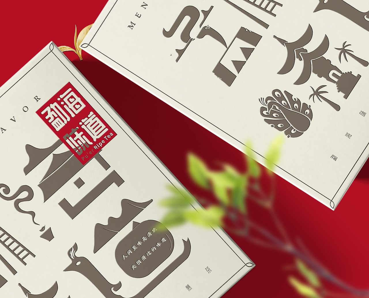 勐海味道普洱茶包装设计（图ZMjM1ODEzNDY4） - 品牌 - 站酷设计师朝鹿文化品牌设计原创素材 - 站酷ZCOOL