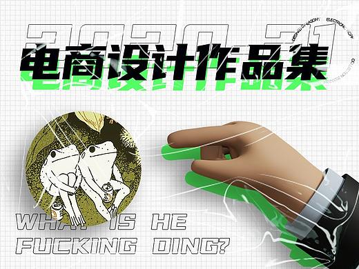 2021電商作品集（個人主頁-ZNTEzMzg3MTY=） - 電商 - 站酷設(shè)計(jì)師阿友在瞎搞原創(chuàng)素材 - 站酷ZCOOL