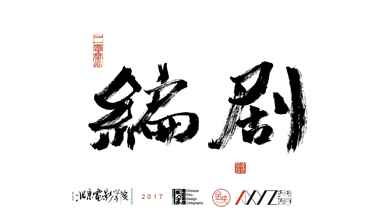 电影书法影片题字2017
