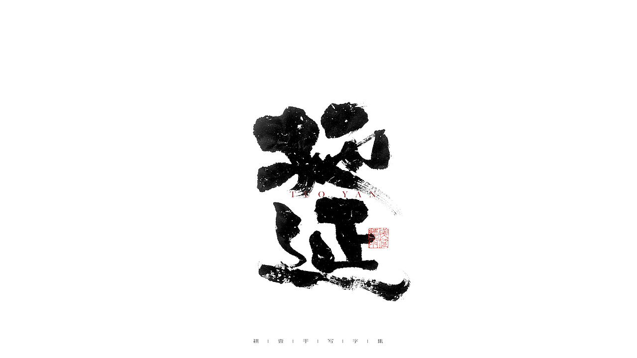 自言字语 —— 一组手写毛笔字（图ZMjgyNjg2MDQ4） - 字体/字形 - 站酷设计师祺壹原创素材 - 站酷ZCOOL