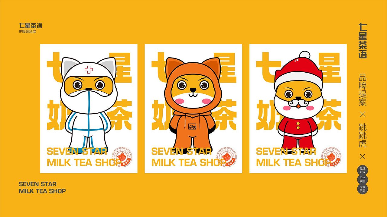 七星茶语ip提案|奶茶店