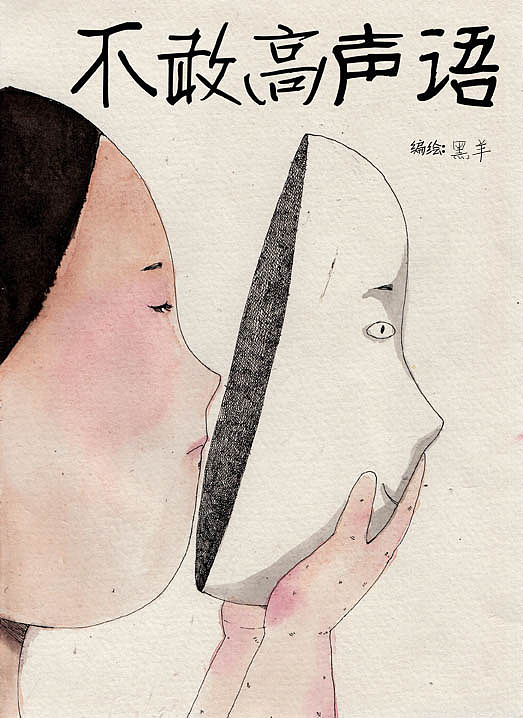不敢高声语（图ZNTUzODk1NjQ=） - 艺术插画 - 站酷设计师黑羊怪原创素材 - 站酷ZCOOL