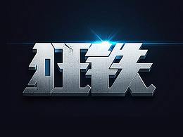 王者荣耀新增英雄名字字体