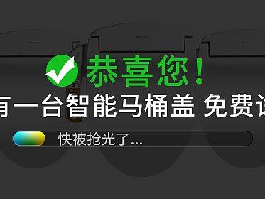 智能马桶盖钻展