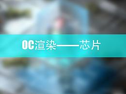 OC渲染芯片模型