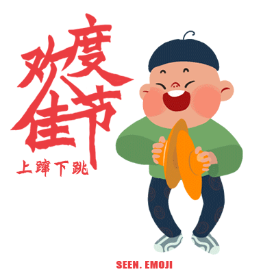 新年（吉福）GIF来喽by seenvision（图ZMjQ3OTMzMDg=） - 动画片 - 站酷设计师SEENVISION原创素材 - 站酷ZCOOL