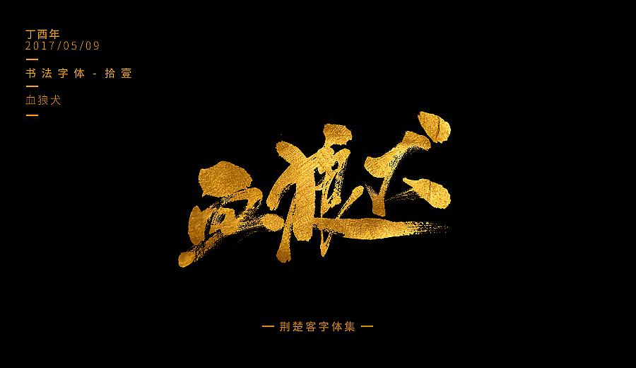 刘迪-书法字体-拾壹（图ZNzg3Nzk2ODA=） - 字体/字形 - 站酷设计师刘迪BRUCE原创素材 - 站酷ZCOOL