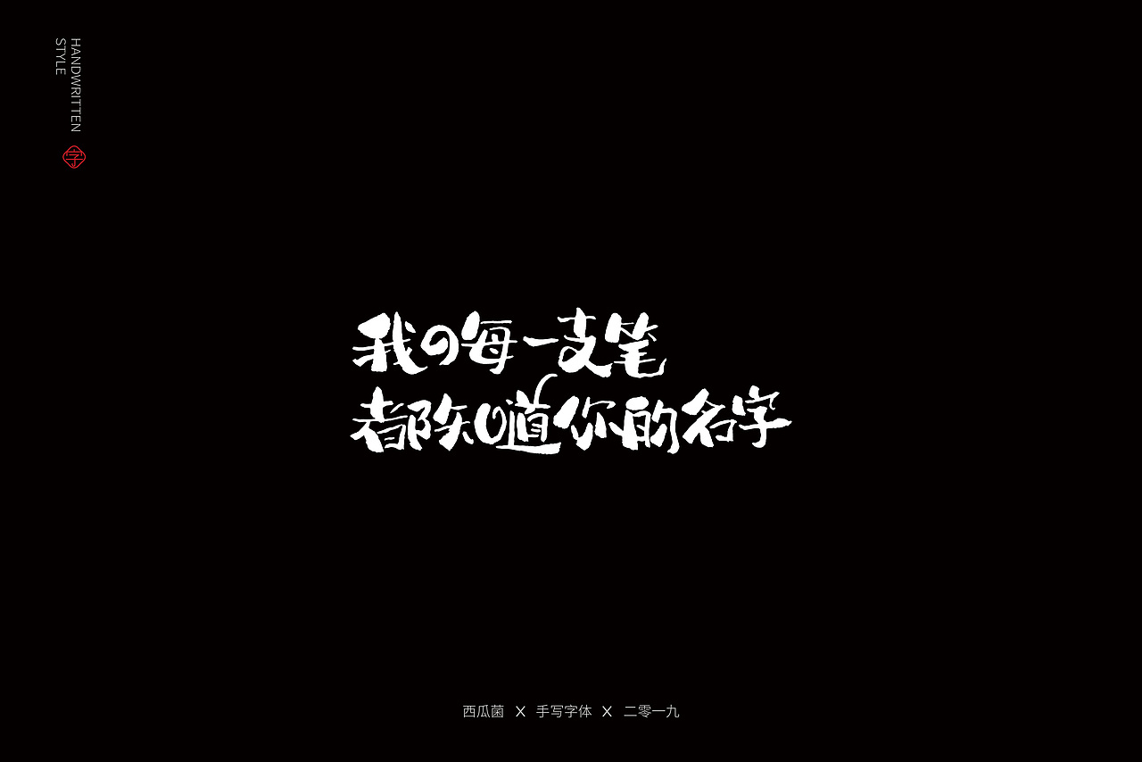 土味情话（图ZMTY3ODgyMzY0） - 字体/字形 - 站酷设计师西瓜菌00原创素材 - 站酷ZCOOL