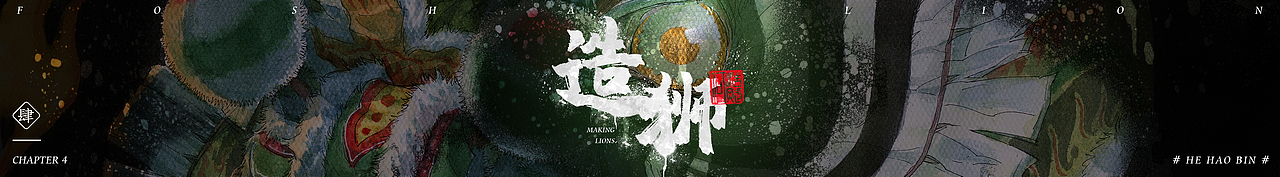 《醒魂》系列插画-醒狮起源(图ZMTgyMjAxNDM2) - 其他平面 - 站酷设计师何浩斌原创素材 - 站酷ZCOOL