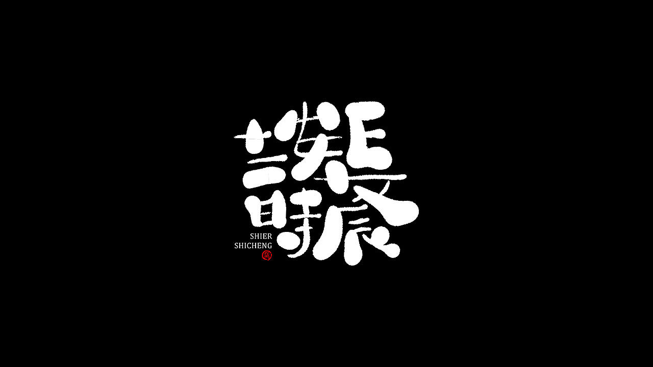一纸涂鸦，随心而动（图ZMTg1NzMzNDMy） - 字体/字形 - 站酷设计师鼠灵原创素材 - 站酷ZCOOL