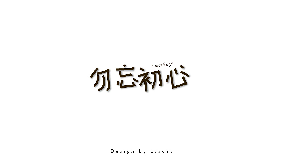 2015字体设计联系集合（图ZNDE1MjgyNTI=） - 字体/字形 - 站酷设计师_faith原创素材 - 站酷ZCOOL