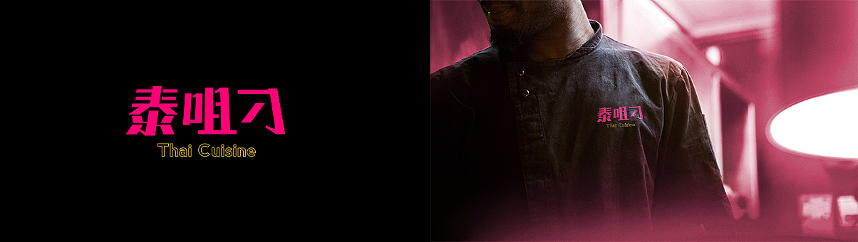 泰咀刁-泰式海鲜酒场（图ZMTgzMzU1NzQ0） - 品牌 - 站酷设计师威阿威原创素材 - 站酷ZCOOL