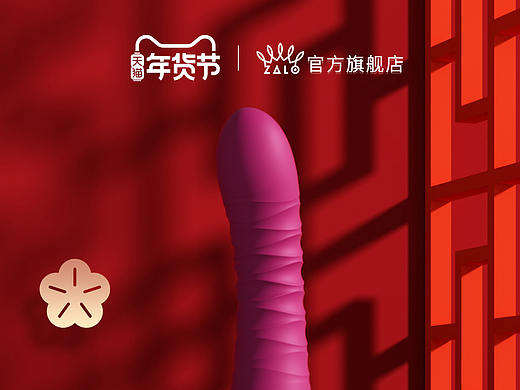 成人情趣天猫年货节营销活动页面