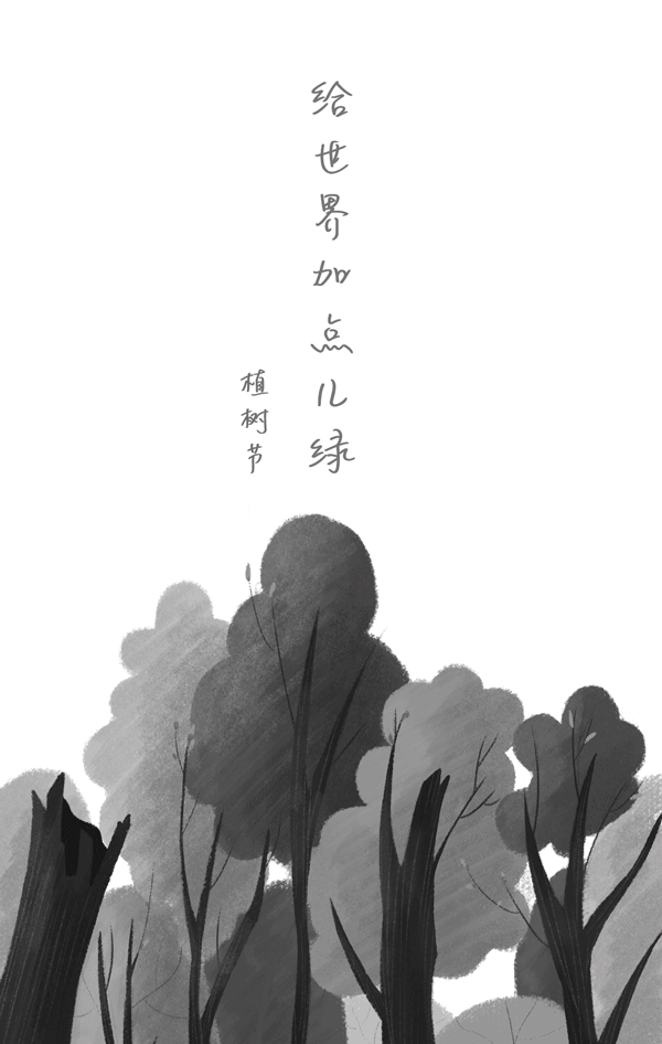 植树节 — 给世界加点绿