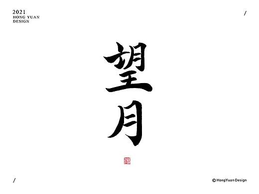 鸿远 | 一字一会 | 19