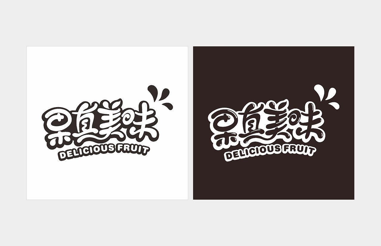 大昭标志字体设计