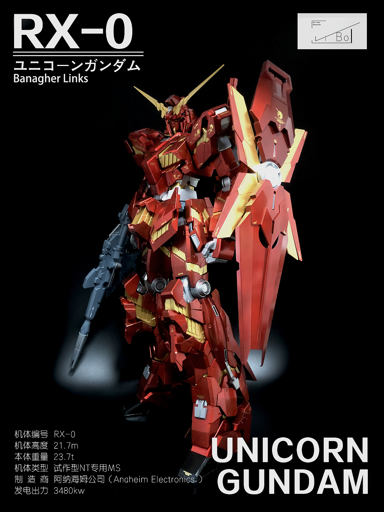 独角兽高达中国红配色展示