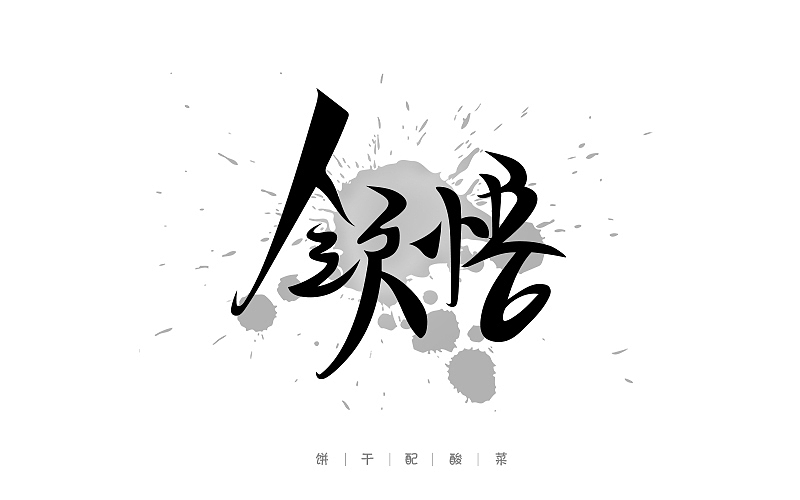 字体每日练习,一天一稿